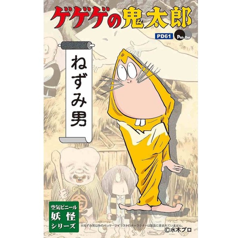 Pd61 ゲゲゲの鬼太郎 空気ビニール妖怪シリーズ ねずみ男 通販 Lineポイント最大get Lineショッピング