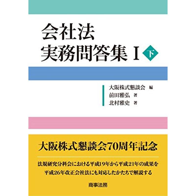 会社法 実務問答集?（下）