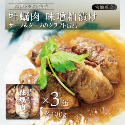 ふるさと納税 宮城県 牡蠣肉 味噌粕漬け　3缶セット