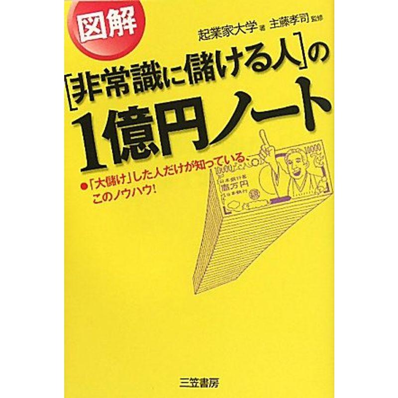 非常識に儲ける人] の図解1億円ノート