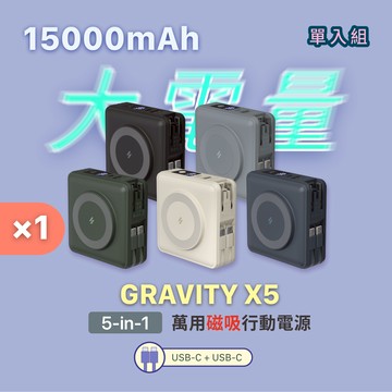 GRAVITY X5五合一萬用磁吸行動電源 (C+C) (有標示Wh/可上飛機)