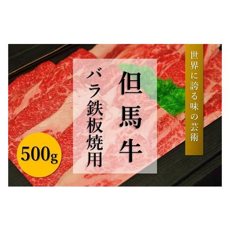 ふるさと納税 但馬牛　バラ鉄板焼き用（500g） 兵庫県