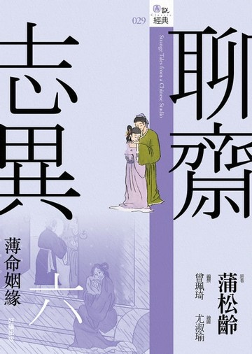 【電子書】聊齋志異六．薄命姻緣