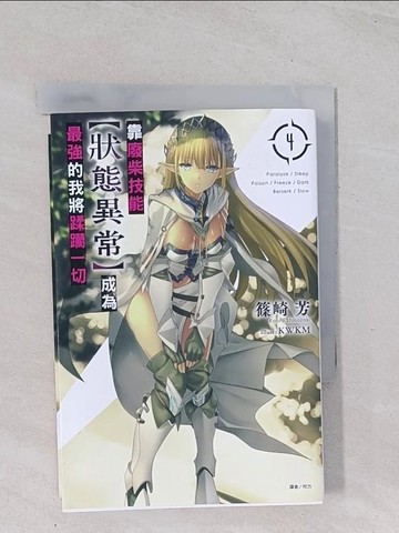 【書寶二手書T1／一般小說_Q4Z】靠廢柴技能【狀態異常】成為最強的我將蹂躪一切 4_KWKM