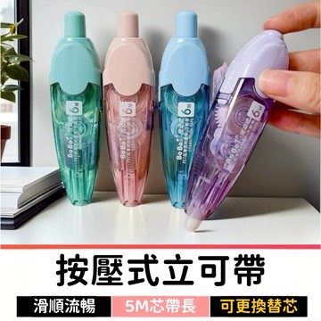 按壓立可帶 立可帶 修正帶 立可帶替換帶 立可帶替芯 立可帶補充 文具用品
