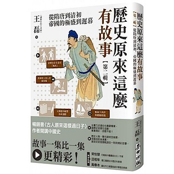 歷史原來這麼有故事【第二輯】【城邦讀書花園】