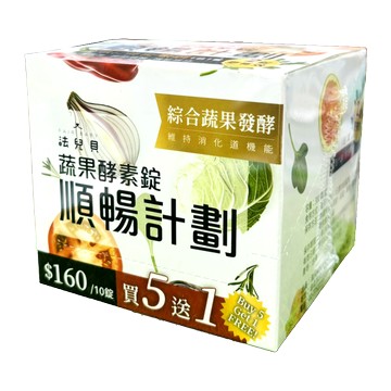【買5送1】法兒貝 順暢計劃 蔬果酵素錠 10錠/排 綜合蔬果發酵