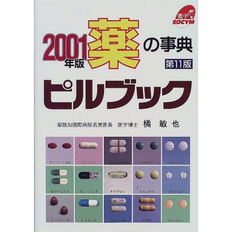 薬の事典 ピルブック〈2001年版〉