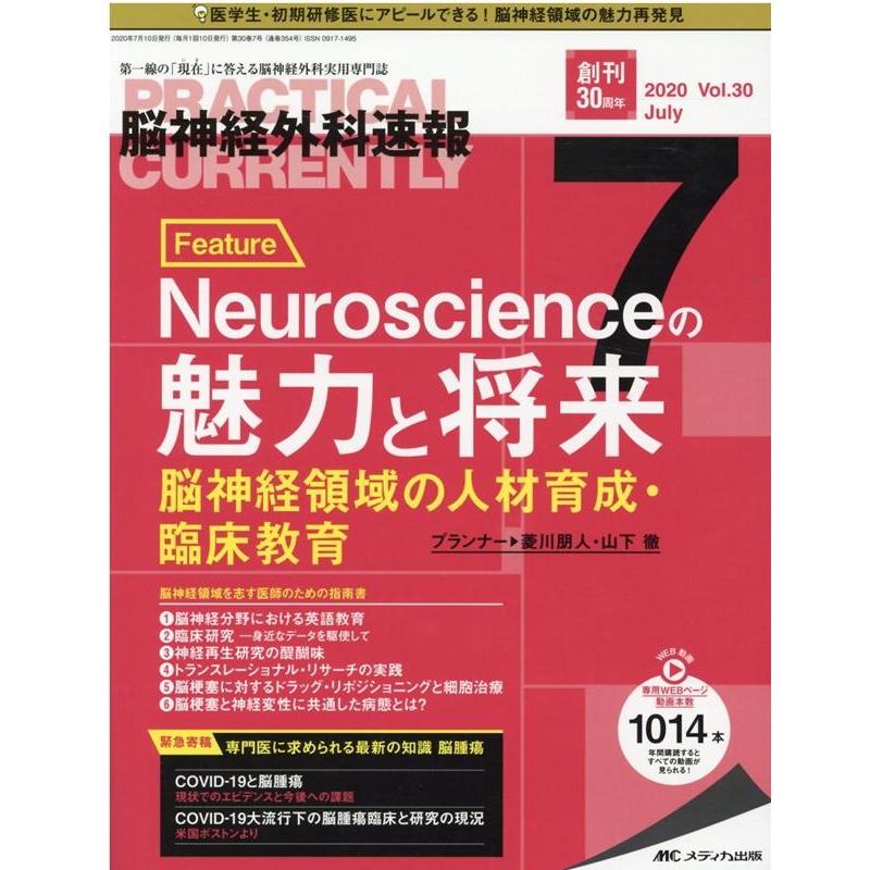 脳神経外科速報 第30巻7号