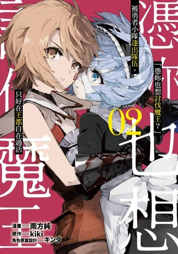 【電子書】「憑妳也想討伐魔王？」被勇者小隊逐出隊伍，只好在王都自在過活THE COMIC(02)