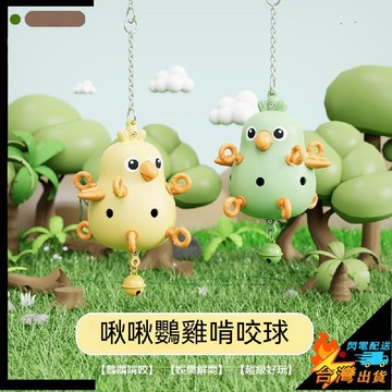 【台灣出貨】寵物玩具 小寵玩具 鸚鵡啃咬球玩具 解悶 虎皮 牡丹 玄鳳 小太陽 懸掛 智娛樂玩具 鳥籠裝飾 小鳥玩具