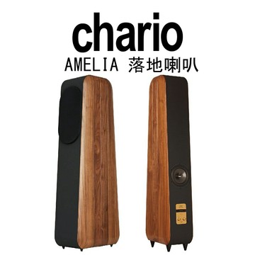 【澄名影音展場】義大利 chario Avaitor飛行員系列 AMELIA 艾蜜莉 胡桃實木 落地喇叭