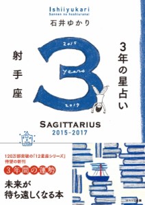  石井ゆかり   3年の星占い 射手座 2015年-2017年