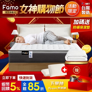 【 Famo 】蝦皮獨家 適中偏硬｜天絲棉 乳膠 硬式獨立筒 床墊 配送免運 台灣製造【 蝦幣5倍送 】
