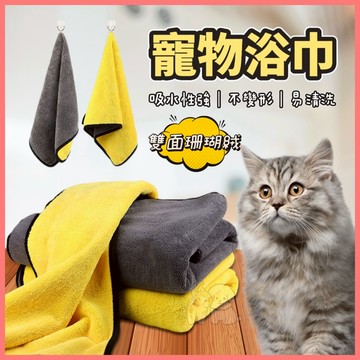 【好命寵物】吸水毛巾 珊瑚絨浴巾 擦手巾 寵物毛巾 寵物浴巾 吸水浴巾 擦車巾 大浴巾 毛毯 抹布 包頭巾