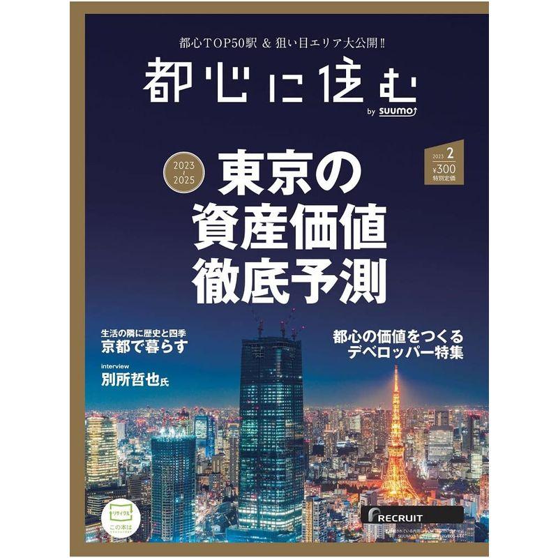 都心に住む by suumo(バイ スーモ) 2023年 2月号