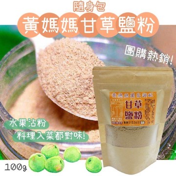 《愛山玲》黃媽媽甘草鹽粉隨身包100g /包 甘草粉