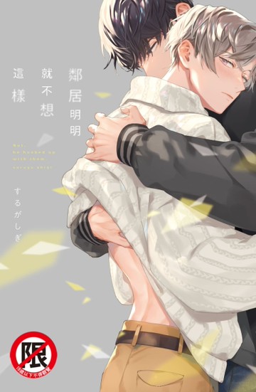 鄰居明明就不想這樣（全）[二手書_近全新]