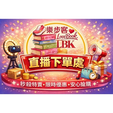 {樂步客 LoveBook} 直播自助下單結單賣場 (金額=數量)