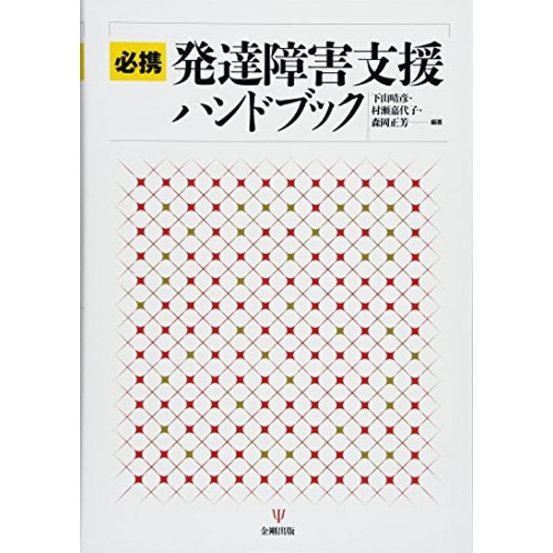 必携 発達障害支援ハンドブック