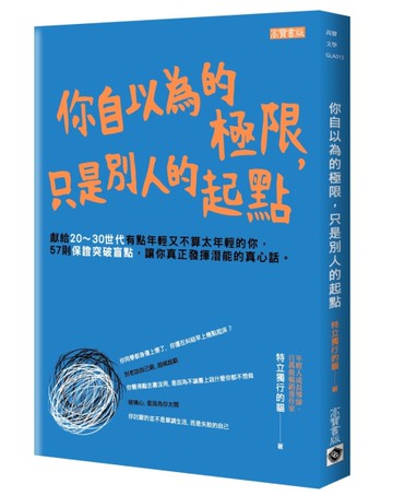 你自以為的極限，只是別人的起點[二手書_良好]