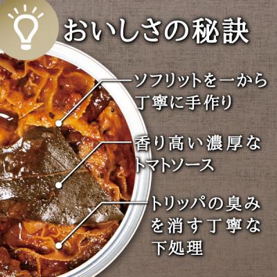 ふるさと納税 角田市 レストラン仕込み☆トリッパのトマト煮込み　6缶セット各105g