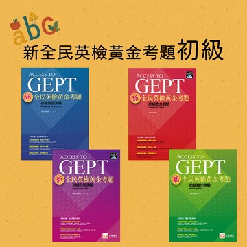 【堂奧圖書】★全新★新全民英檢黃金考題初級聽力測驗/閱讀測驗/口說測驗/寫作測驗