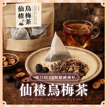 《愛山玲》 chill 愛吃  仙楂烏梅茶 仙楂烏梅茶 烏梅茶 仙楂茶 酸梅湯漢方茶 草本茶 消暑飲品 清爽飲品