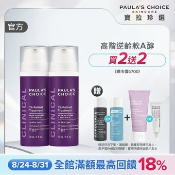 【寶拉珍選】1%A醇逆齡精華乳雙入組 (1%A醇逆齡精華乳 30ml x2) 效期至2027/03