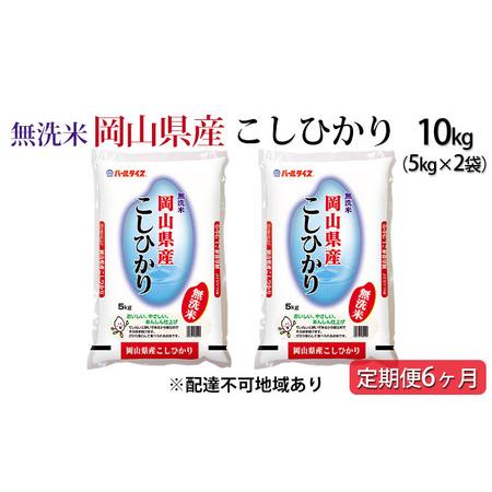 ふるさと納税 無洗米 令和5年産 岡山県産こしひかり 10kg（5kg×2袋） 岡山県岡山市