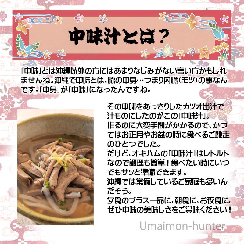 琉球料理シリーズ 中味汁 350g×1袋 オキハム 沖縄 人気 定番 土産 惣菜 あっさりとしたクセのない味