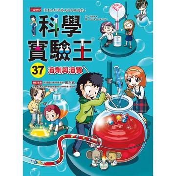 三采科學實驗王37：溶劑與溶質