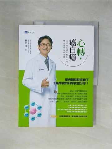 【書寶二手書T1／養生_ZGX】心轉，癌自癒：主流與互補另類療法的整合醫學治癌奇蹟_蔡松彥