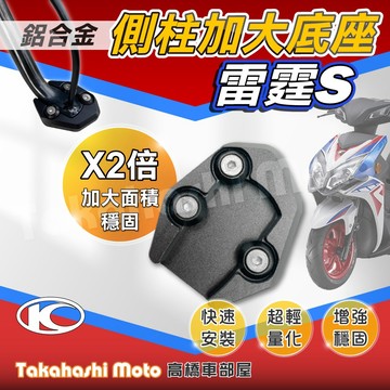 【穩定加倍】 雷霆S 125 150 側柱加大座 RACING S 側柱加大底座 增厚底座 側柱加大片 側柱底板
