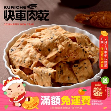 【快車肉乾】G4聰明小巧果