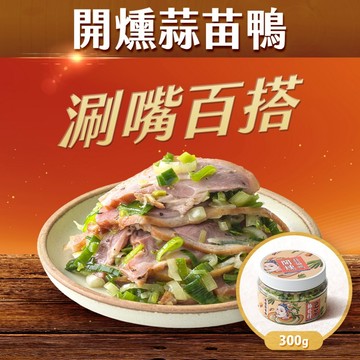 協發行泡菜 開燻蒜苗鴨 300g/瓶｜糖燻櫻桃鴨賞x爆量蒜苗香｜熱銷新星｜中秋烤肉必備【全館滿799免運費】