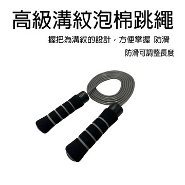 【GO 2 運動】台灣製造 高級 溝紋 泡棉 跳繩 培玲 高轉速 方便掌握 防滑 可調整長度
