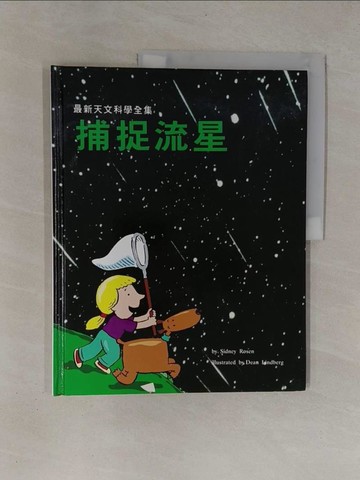 【書寶二手書T1／少年童書_ZBR】捕捉流星_Sidney Rosen著; Dean Lindberg繪圖; 傅湘雯譯