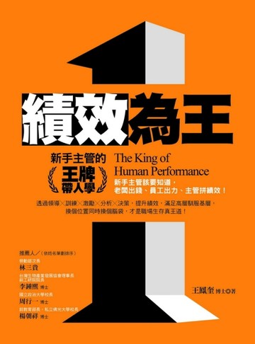 績效為王：新手主管的王牌帶人學[二手書_良好]