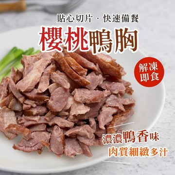 【阿凱の冰箱】切片櫻桃鴨胸 300g/包 切片 櫻桃 鴨胸
