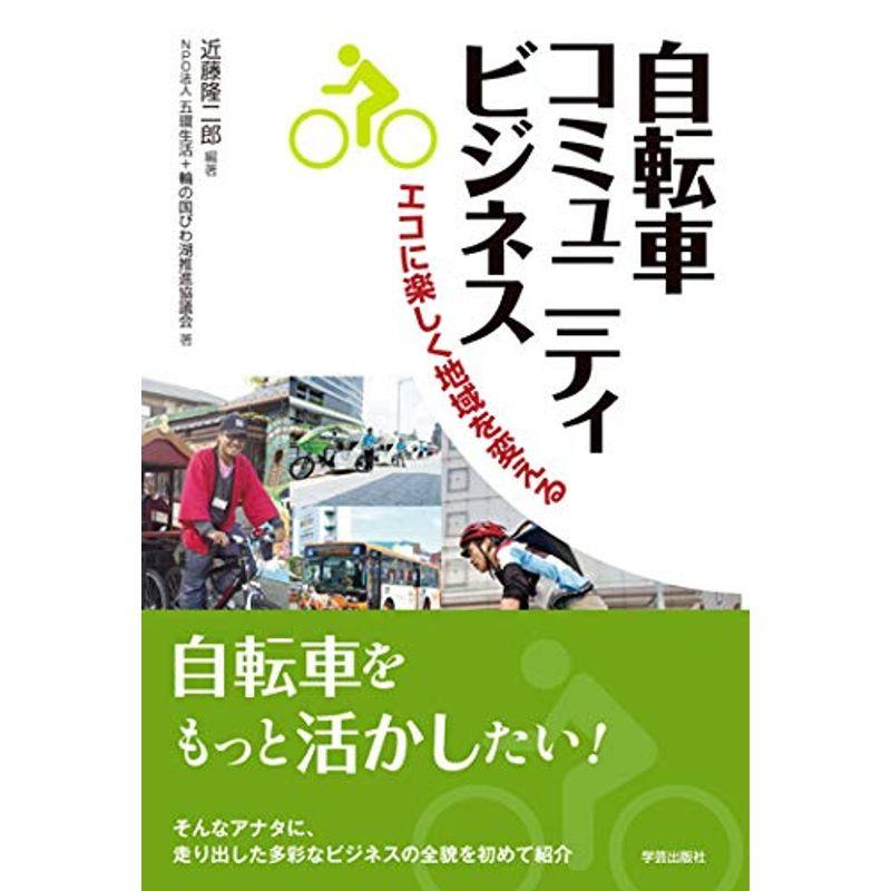 自転車コミュニティビジネス: エコに楽しく地域を変える