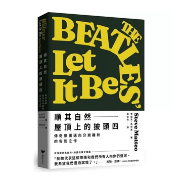 順其自然－屋頂上的披頭四：傳奇樂團邁向分崩離析的告別之作（隨書附贈披頭四典藏書卡