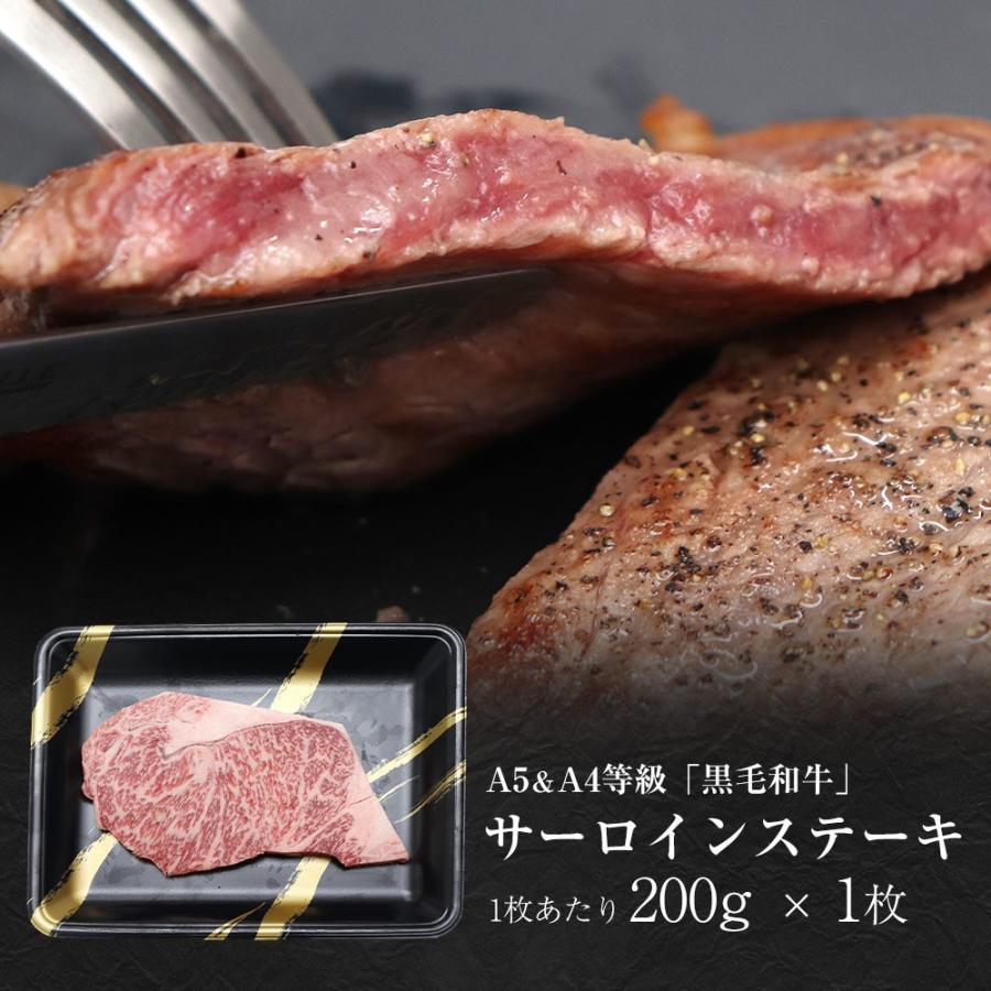 黒毛和牛 霜降サーロインステーキ 200g 1枚　お肉 肉 サーロインステーキ 霜降り サーロイン ステーキ ギフト