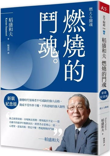 稻盛和夫  燃燒的鬥魂（新裝紀念版）：激變時代領導者不可或缺的強大品格，養成不受外界干擾、不畏逆境的強大韌性 (2版) 稻盛和夫 2024 天下雜誌