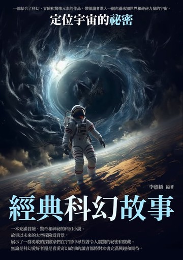 【電子書】經典科幻故事：定位宇宙的祕密