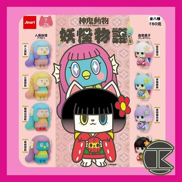【114.1月預購】神鬼動物 妖怪物語盲盒 公仔收藏 一中盒8入｜奇幻角色 怪談風格｜愛蛋客