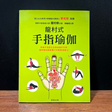 ◤書況佳 健康書 《龍村式手指瑜伽》龍村修｜晨星