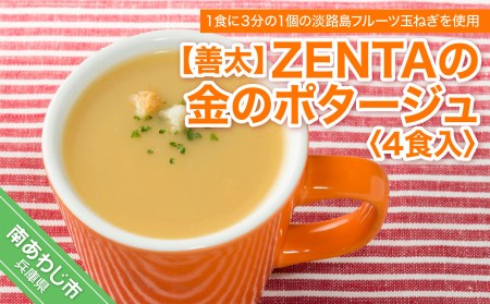 ZENTAの金のポタージュ４食入