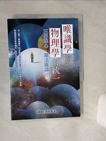 【書寶二手書T1／宗教_VE2】唯識學與物理學的統一_周財福