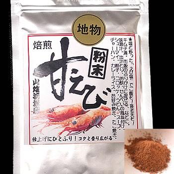 香ばしい甘エビ100％焙煎・甘えび粉末　50ｇ入（浜坂産）（メール便配送対応可能）国産